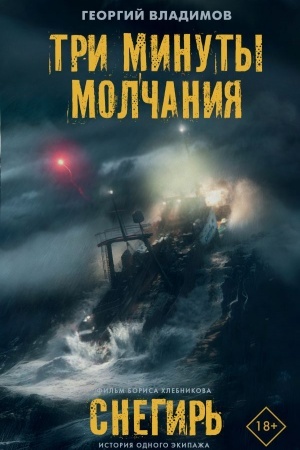 Обложка: Три минуты молчания. Снегирь