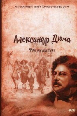 Обложка: Три мушкетера