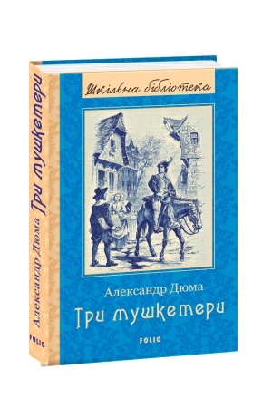 Обложка: Три мушкетери