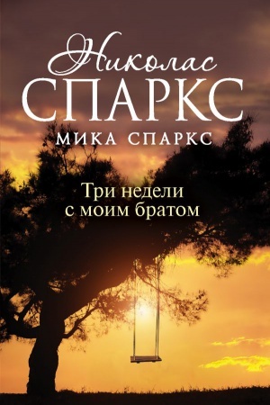 Cover: Tri nedeli s moim bratom