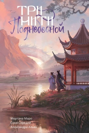 Cover: Tri niti Podnebesnoj