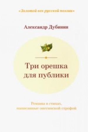 Cover: Tri oreshka dlya publiki: romany v stichach, napisannye oneginskoj strofoj.
