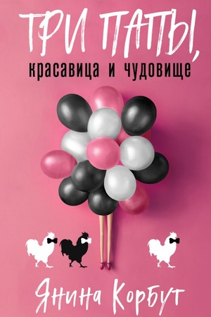 Cover: Tri papy, krasavica i chudovishhe