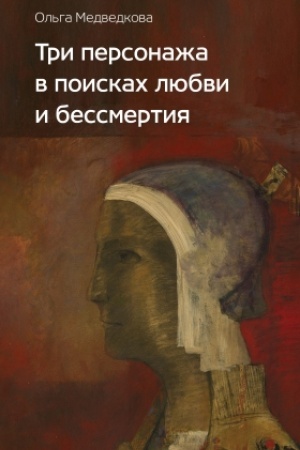 Cover: Tri personazha v poiskach lyubvi i bessmertiya: Roman