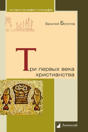 Обложка: Три первых века христианства