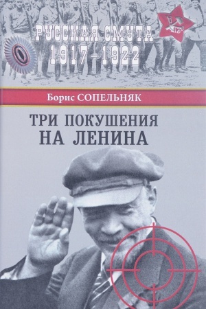 Обложка: Три покушения на Ленина