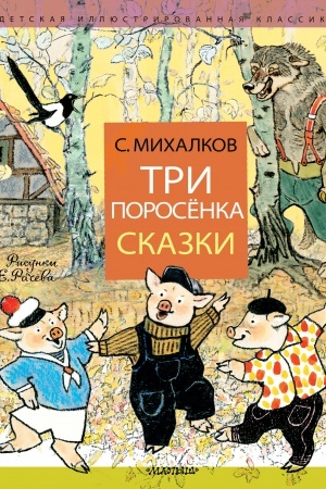 Обложка: Три поросёнка. Сказки