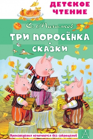 Обложка: Три поросёнка. Сказки