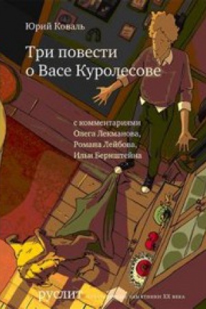 Обложка: Три повести о Васе Куролесове