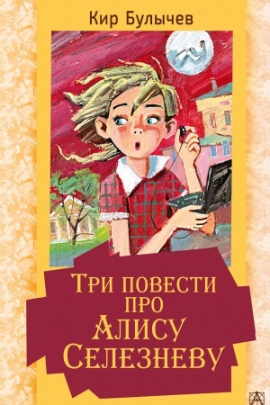 Обложка: Три повести про Алису Селезневу