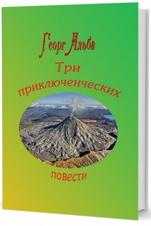 Cover: Tri priklyuchencheskich povesti