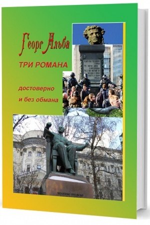 Обложка: Три романа (достоверно и без обмана)