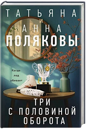 Cover: Tri s polovinoj oborota