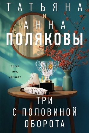 Обложка: Три с половиной оборота