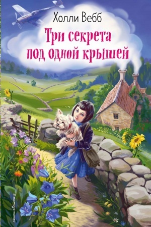 Обложка: Три секрета под одной крышей (выпуск 2)