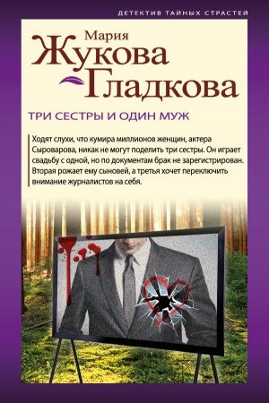 Cover: Tri sestry i odin muzh