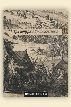 Cover: Try shturmy Stanyslavova. №48