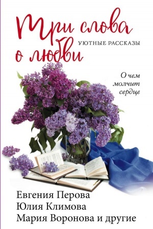 Обложка: Три слова о любви