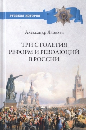 Buchcover: Tri stoletija reform i revoljucij v Rossii