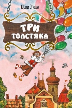 Обложка: Три Толстяка (ил. С. Мироновой)