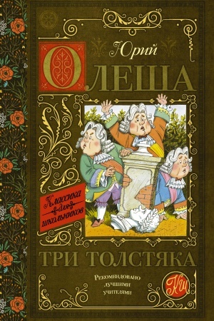 Обложка: Три толстяка