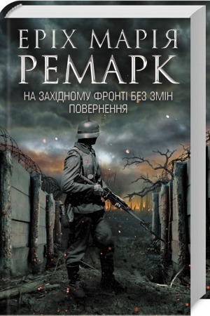 Обложка: Три товариші. Чорний обеліск