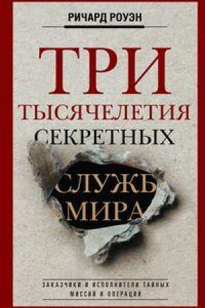 Cover: Tri tysyacheletiya sekretnych sluzhb mira. Zakazchiki i ispolniteli tajnych missij i operacij