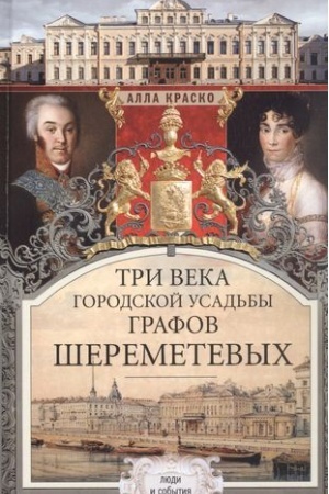 Buchcover: Tri veka gorodskoj usad′by grafov Šeremet′evych. Ljudi i sobytija