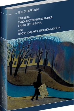 Buchcover: Tri veka chudožestvennogo rynka Sankt-Peterburga, ili Proza chudožestvennoj žizni