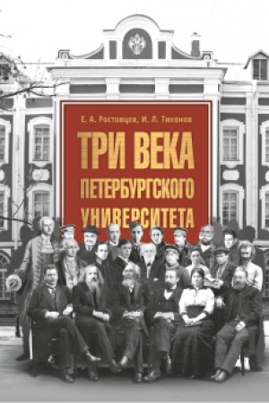 Buchcover: Tri veka Peterburgskogo universiteta