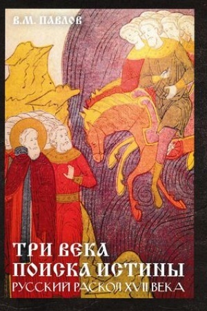 Buchcover: Tri veka poiska istiny. Russkij raskol CHVll veka, 2-e izd.