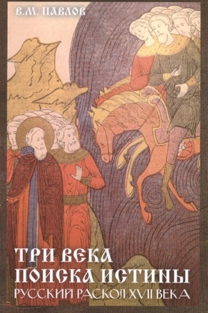 Buchcover: Tri veka poiska istiny. Russkij raskol CHVll veka, 3-e izd.(izd:3)