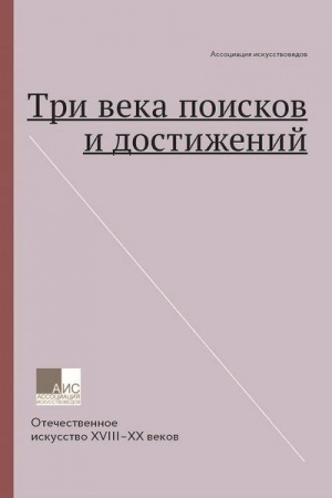 Buchcover: Tri veka poiskov i dostiženij. Otečestvennoe iskusstvo XVIII-XX vekov