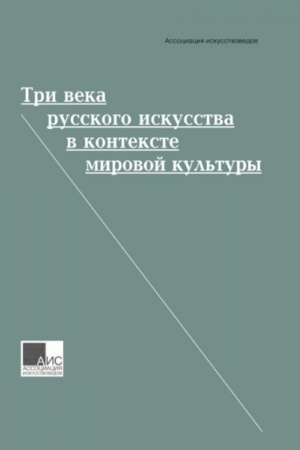 Cover: Tri veka russkogo iskusstva v kontekste mirovoj kul′tury