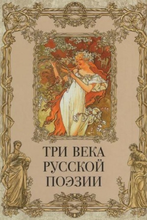 Buchcover: Tri veka russkoj poėzii / G.R.Deržavin, A.S.Puškin, N.A.Nekrasov, A.A.Blok, S.A.Esenin i dr.