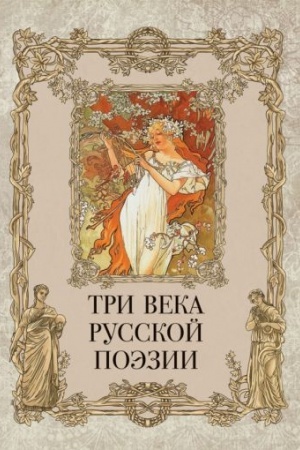 Cover: Tri veka russkoj poezii / G.R.Derzhavin, A.S.Pushkin, N.A.Nekrasov, A.A.Blok, S.A.Esenin i dr.