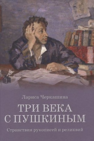 Обложка: Три века с Пушкиным