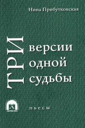 Обложка: Три версии одной судьбы