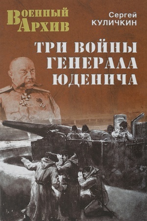 Обложка: Три войны генерала Юденича