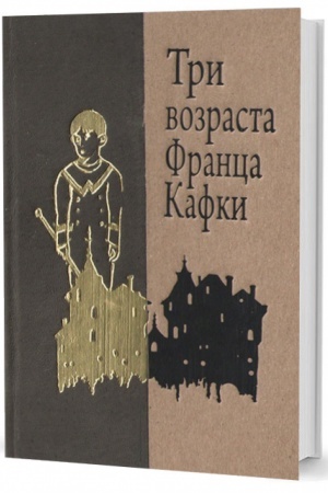 Cover: Tri vozrasta Franca Kafki. - 3-e izd.