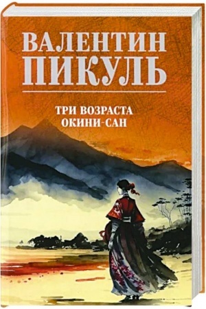 Cover: Tri vozrasta Okini-san
