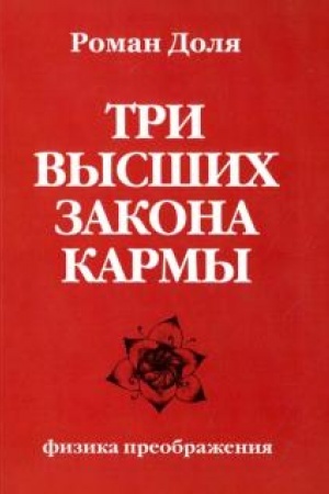 Buchcover: Tri vysšich zakona karmy. Fizika preobraženija. 4-e izdanie