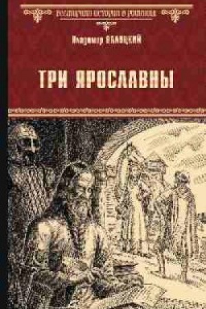 Обложка: Три Ярославны