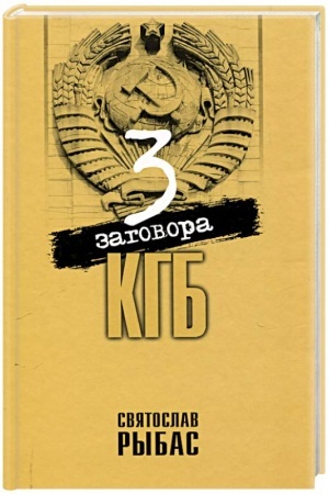 Buchcover: Tri zagovora KGB