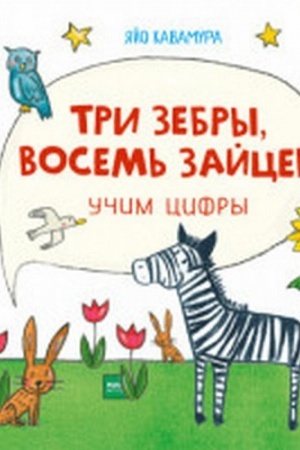 Обложка: Три зебры, восемь зайцев. Учим цифры