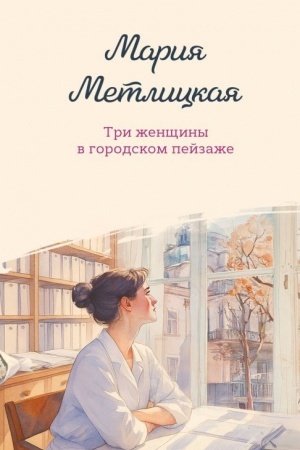 Обложка: Три женщины в городском пейзаже