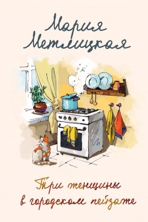 Cover: Tri zhenshhiny v gorodskom pejzazhe
