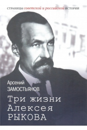 Обложка: Три жизни Алексея Рыкова : беллетризованная биография