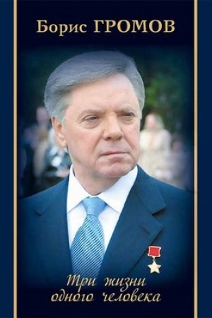 Обложка: Три жизни одного человека. Правда и ничего другого
