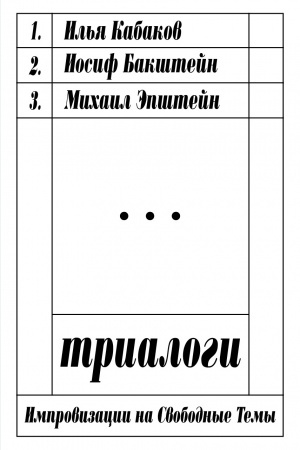 Cover: Trialogi. Improvizacii na svobodnye temy